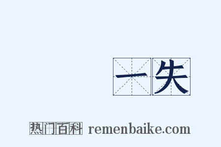 萬無一失是什么意思的图片
